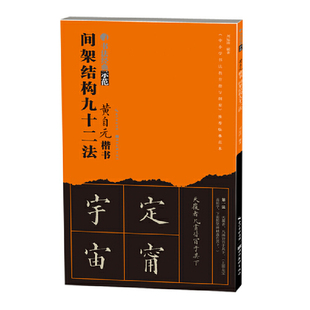 书法经典示范·黄自元楷书间架结构九十二法