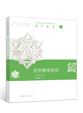 近世数学史谈