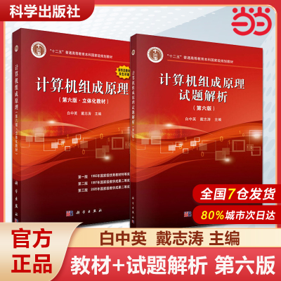 计算机组成原理 白中英 第六版第6版第7版 教材+试题解析 科学出版社 大学计算机自考研辅导教材用书习题集大学计算机四级考试参考