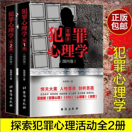 当当网 犯罪心理学第一季+第二季（全2册）杨珊珊 著 解读罪恶之源，摸透人性奥秘。破译犯罪心理密码，速成罪案破解高手。