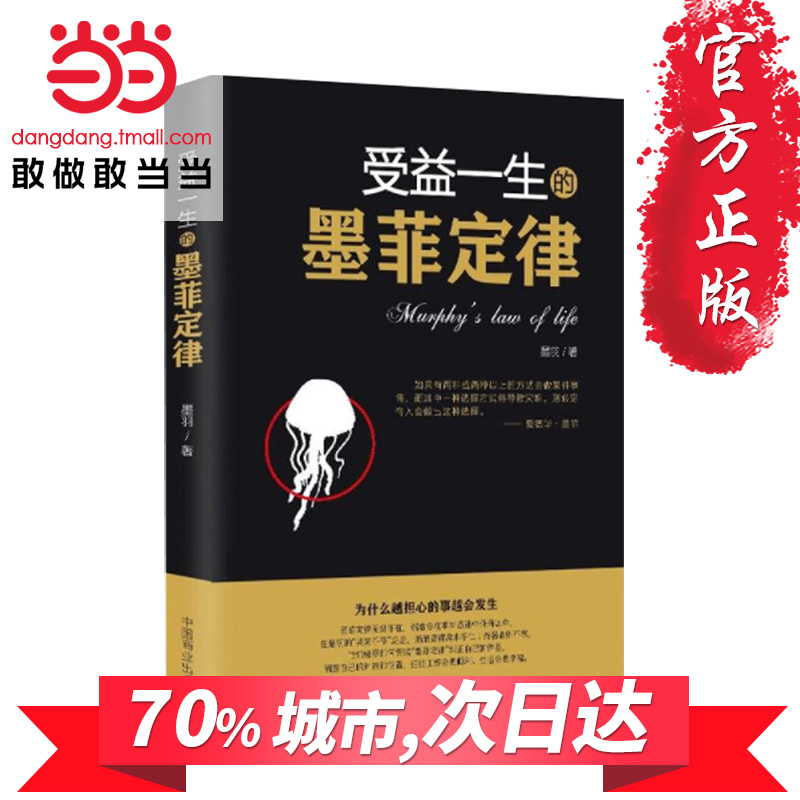 【当当网 正版包邮】受益一生的墨菲定律 心理学畅销书籍 为什么越担心的事越会发生?