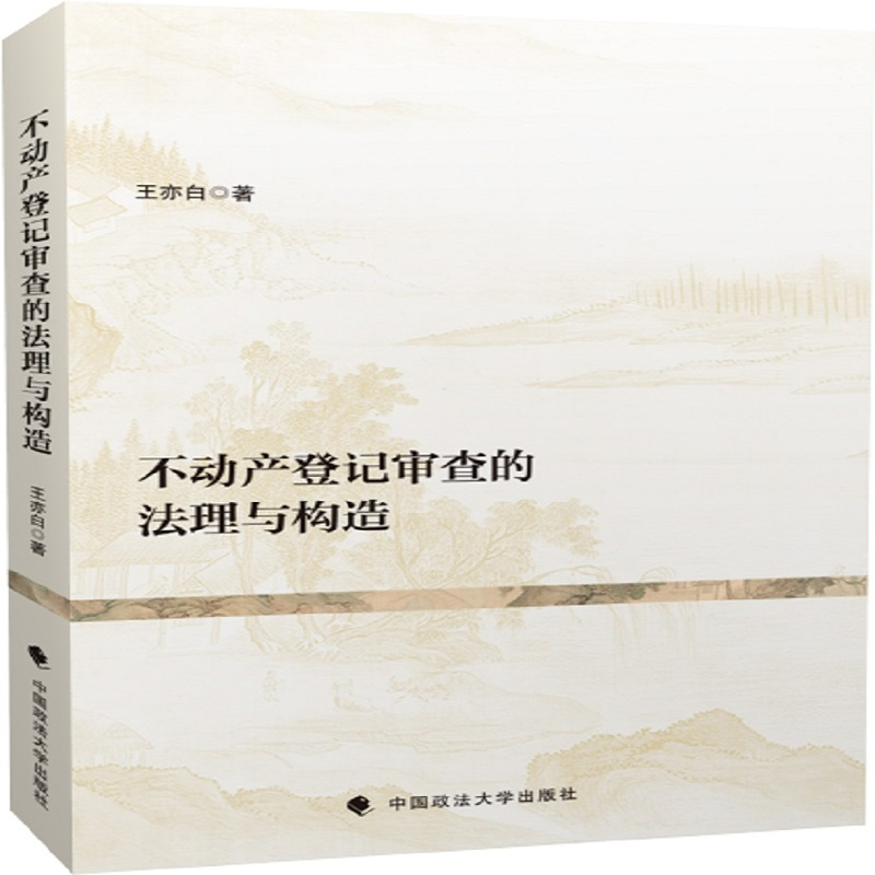 正版包邮 不动产登记审查的法理与构造 当当网畅销图书籍