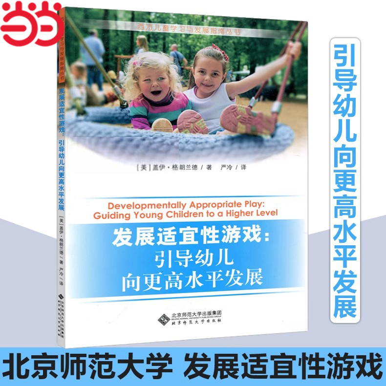 当当网 北师大 发展适宜性游戏 引导幼儿向更高水平发展 [美] 盖伊·格朗兰德 西方儿童学习与发展指南丛书 北京师范大学出版社