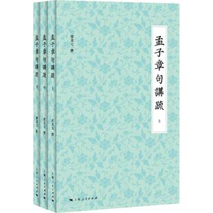 当当网 孟子章句讲疏 发千年未发之覆,会通古今东西,展现中华传统文化生生不已的活力 邓秉元 撰 上海人民出版社 正版书籍
