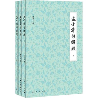 孟子章句讲疏（发千年未发之覆，会通古今东西，展现中华传统文化生生不已的活力）