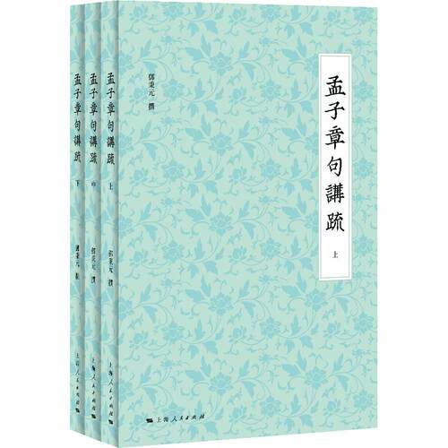当当网 孟子章句讲疏 发千年未发之覆，会通古今东西，展现中华传统文化生生不已的活力 邓秉元 撰 上海人民出版社 正版书籍