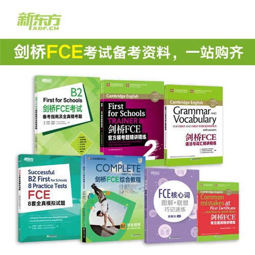 备考FCE新东方7件套综合教程