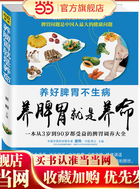 当当网 养脾胃就是养命（中国中医科学院医学博士亲授健脾护胃秘方，让你气血充足，远离脾胃疾病的困扰！）正版书籍