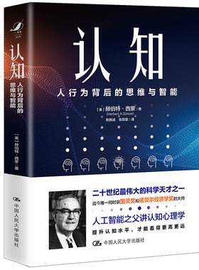 当当网 认知：人行为背后的思维与智能 赫伯特·西蒙 中国人民大学出版社 正版书籍