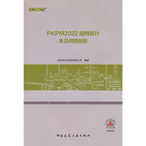 当当网 PKPM2022结构设计常见问题剖析 北京构力科技有限公司 中国建筑工业出版社 正版书籍