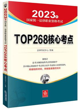 司法考试2023 2023年国家统一法律职业资格考试TOP268核心考点