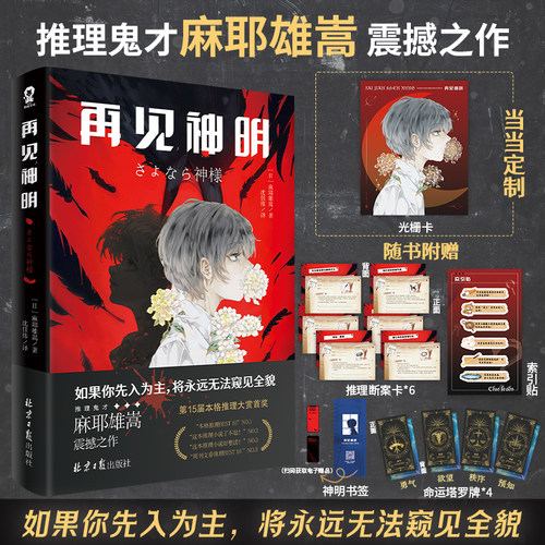 再见神明悬疑推理小说