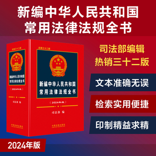 总第三十二版 新编中华人民共和国常用法律法规全书 2024年版