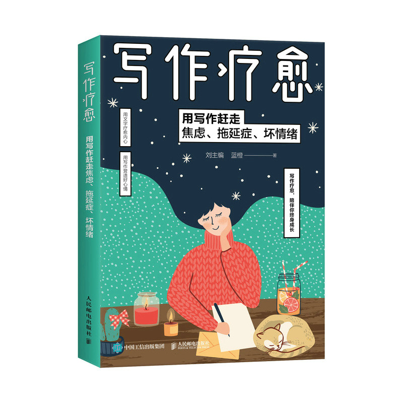 当当网 写作疗愈 用写作赶走焦虑、拖延症、坏情绪 心灵与修养 人民邮电出版社 正版书籍属于什么档次？