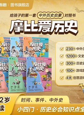 【学而思正版】摩比爱历史 儿童历史漫画百科科普读物正版 适合小学生看的漫画历史故事书籍夏商篇秦汉篇隋唐篇宋元篇明末清初魔比