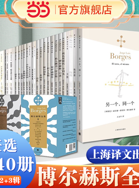 当当网【任选】博尔赫斯全集第一辑第二辑第三辑 另一个同一个/小径分岔的花园 外国文学诗歌拉美文学 拉丁美洲文学上海译文出版社