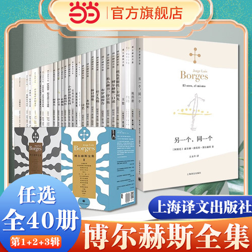 当当网【任选】博尔赫斯全集第一辑第二辑第三辑 另一个同一个/小径分岔的花园 外国文学诗歌拉美文学 拉丁美洲文学上海译文出版社
