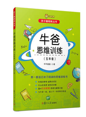 牛爸思维训练（五年级）（亲子脑锻炼丛书）