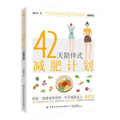 当当网 42天陪伴式减肥计划 结合作者减肥训练营的案例和实践 给予读者科学的减肥方法