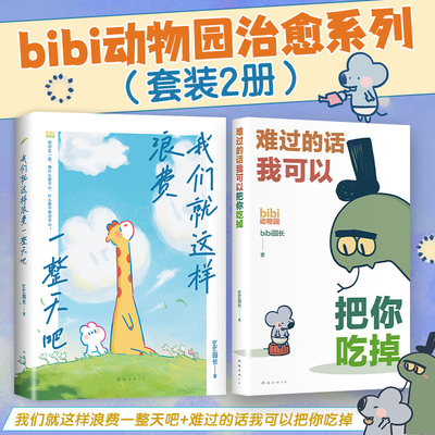 当当网全2册 难过的话我可以把你吃掉+我们就这样浪费一整天吧 治愈系天花板bibi动物园新作哔哩哔哩抖音人气作者治愈幽默漫画书籍