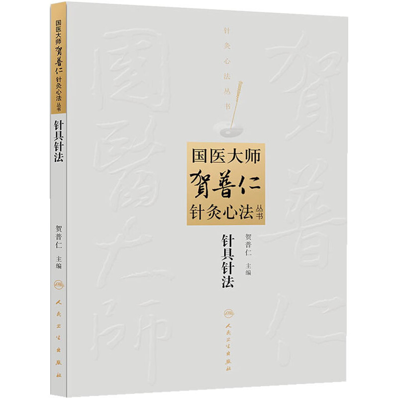 国医大师贺普仁针灸心法丛书·针具针法