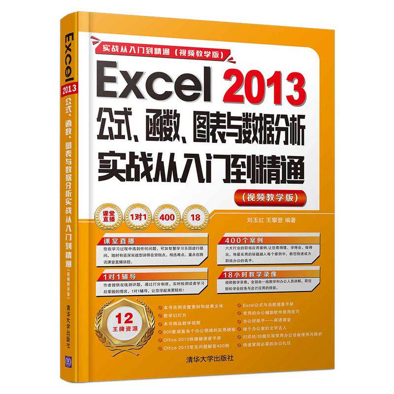 Excel 2013公式、函数、图表与数据分析实战从入门到精通（视频教学版）