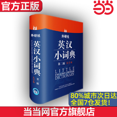 【当当网 官方正版】外研社英汉小词典 第二版 大字本 外语教学与研究出版社 预计发货09.17