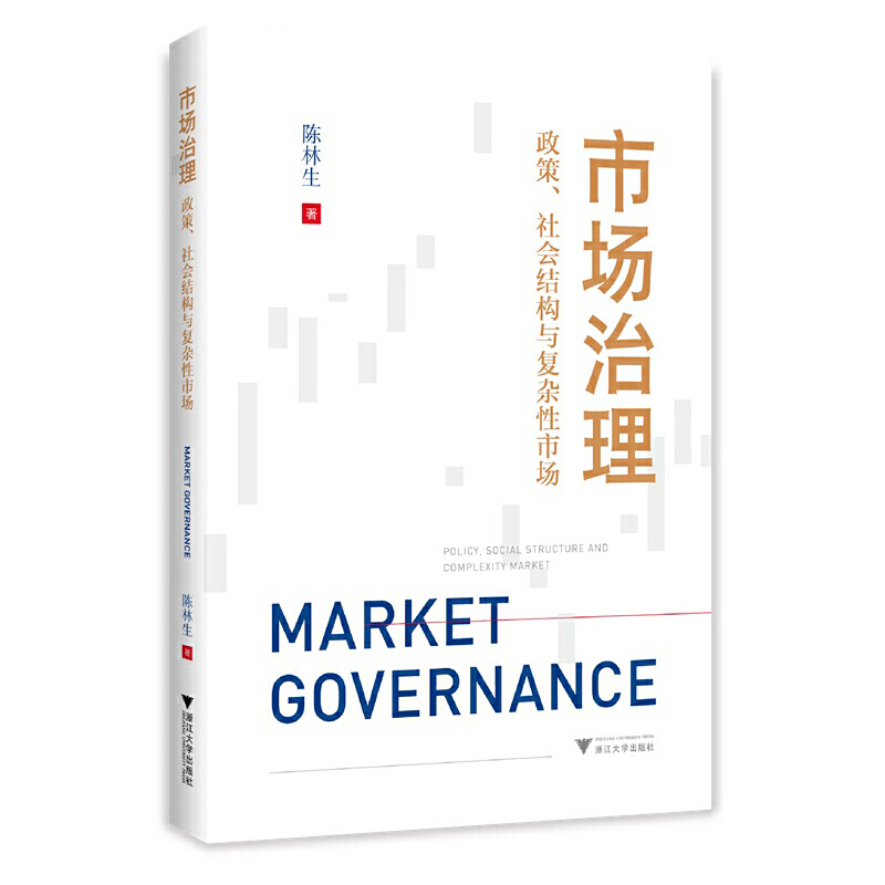 市场治理：政策、社会结构与复杂性市场