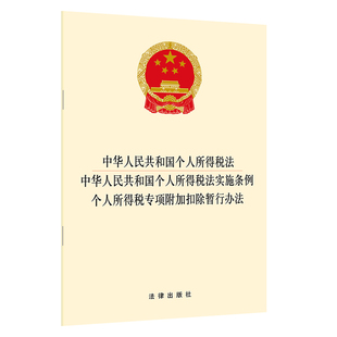 【当当网】中华人民共和国个人所得税法 中华人民共和国个人所得税法实施条例 个人所得税专项附加扣除晢 法律出版社 正版书籍
