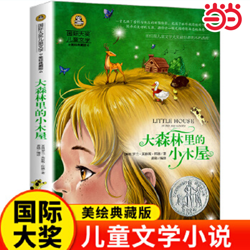 当当网 大森林里的小木屋国际大奖儿童文学系列童话故事书小学生课外阅读书籍世界名著图书经典读物精美绘本小学课外书世界经典