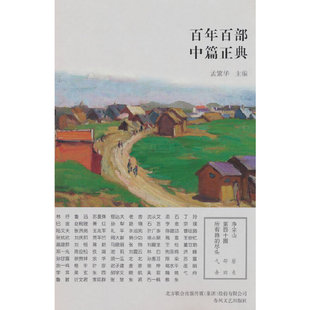 当当网 百年百部中篇正典：净尘山·第四十圈·所有路的尽头（新版） 蔡东、邵丽、弋舟 春风文艺出版社 正版书籍