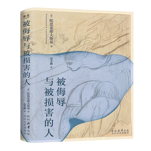 被侮辱与被损害的人  陀翁入门级小说 比罪与罚更好读