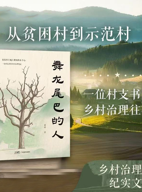 舞龙尾巴的人  乡村治理纪实文学 绿水青山就是金山银山 基层治理 美丽 预计发货01.19