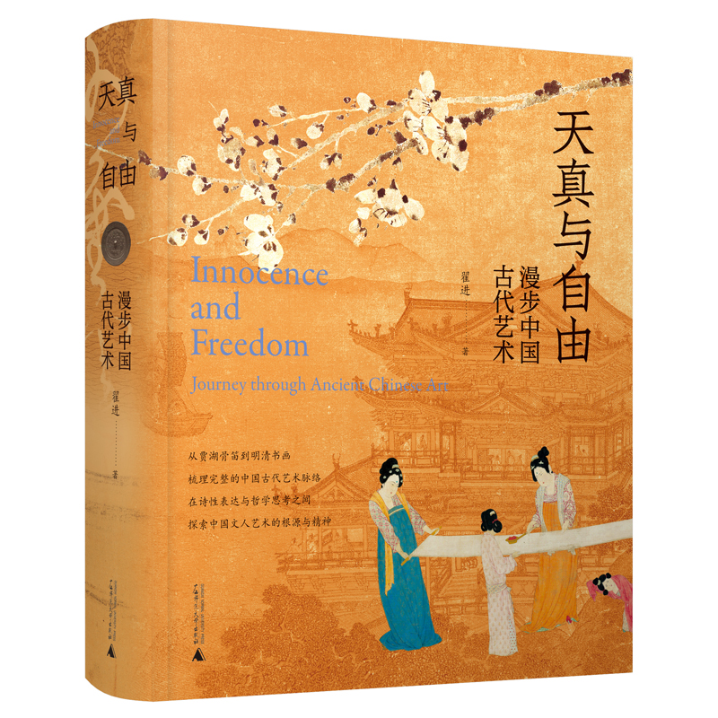 天真与自由——漫步中国古代艺术 （全书收录古代艺术作品近200件，百万粉丝大V动脉影操刀全书文物摄影）