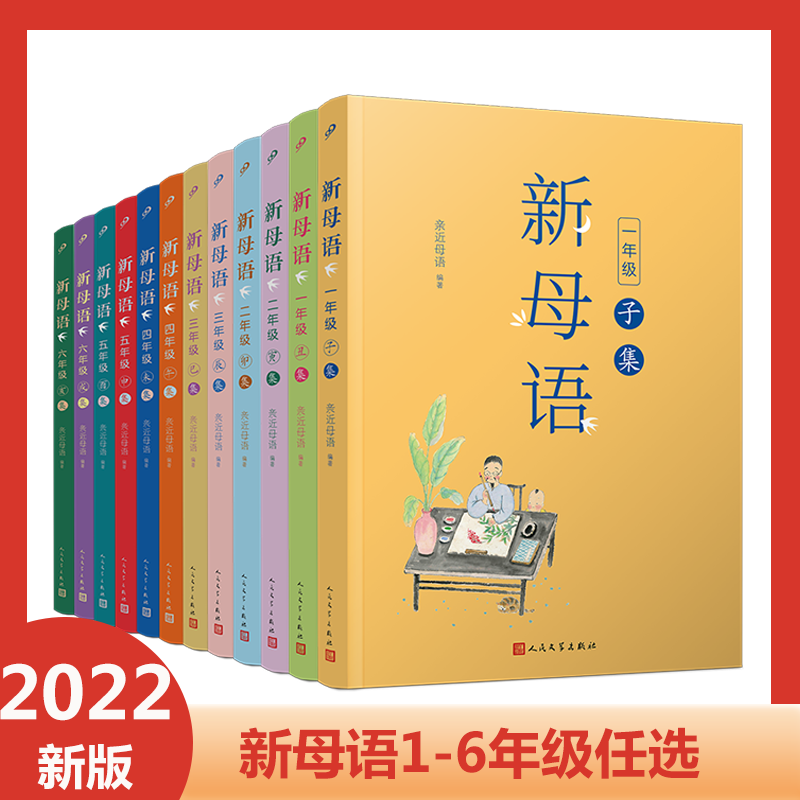 当当网小学生新母语全套12册一二三四五六年级子丑寅卯辰巳午未申酉戌亥集新版亲近母语梅子涵主编课外阅读上下册新华正版-封面