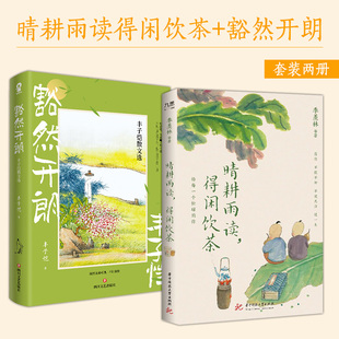 当当网 晴耕雨读得闲饮茶+豁然开朗 季羡林华语文坛8位文学大家的生活美学 丰子恺散文选 畅销文学散文名著当代文学散文随笔畅销书