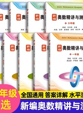 当当正版 新编奥数精讲与测试一二三四年级五年级六年级七年级/4567年级初中数学奥数小学中高年级数学思维拓展训练举一反三天天练