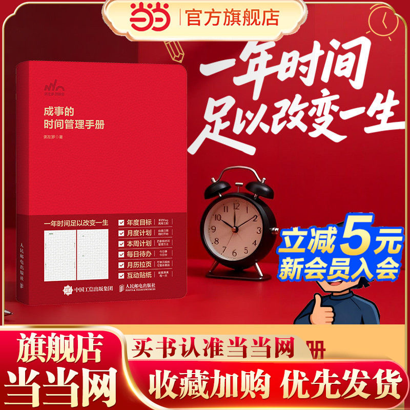 当当网 成事的时间管理手册 粥左罗著 效率手账本新年计划时间规划顶峰会 告别杂乱与焦虑构建你井然有序步步为营的成事人生图片