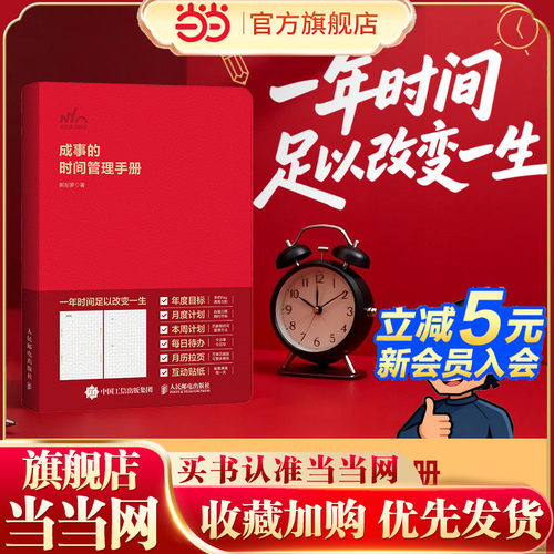 当当网 成事的时间管理手册 粥左罗著 效率手账本新年计划时间规划顶峰会 告别杂乱与焦虑构建你井然有序步步为营的成事人生