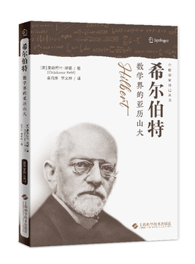 希尔伯特数学界的亚历山大