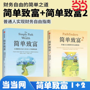 当当网 简单致富:实现财务自由与富足人生的路线图+简单致富2:普通人实现财务自由指南 投资理财书籍 官方正版 中信出版