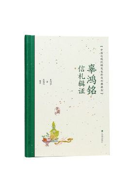 辜鸿铭信札辑证（中国近现代稀见史料丛刊：典藏本）