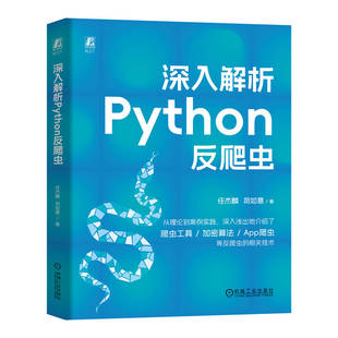 深入解析Python反爬虫 任杰麟 苟如意