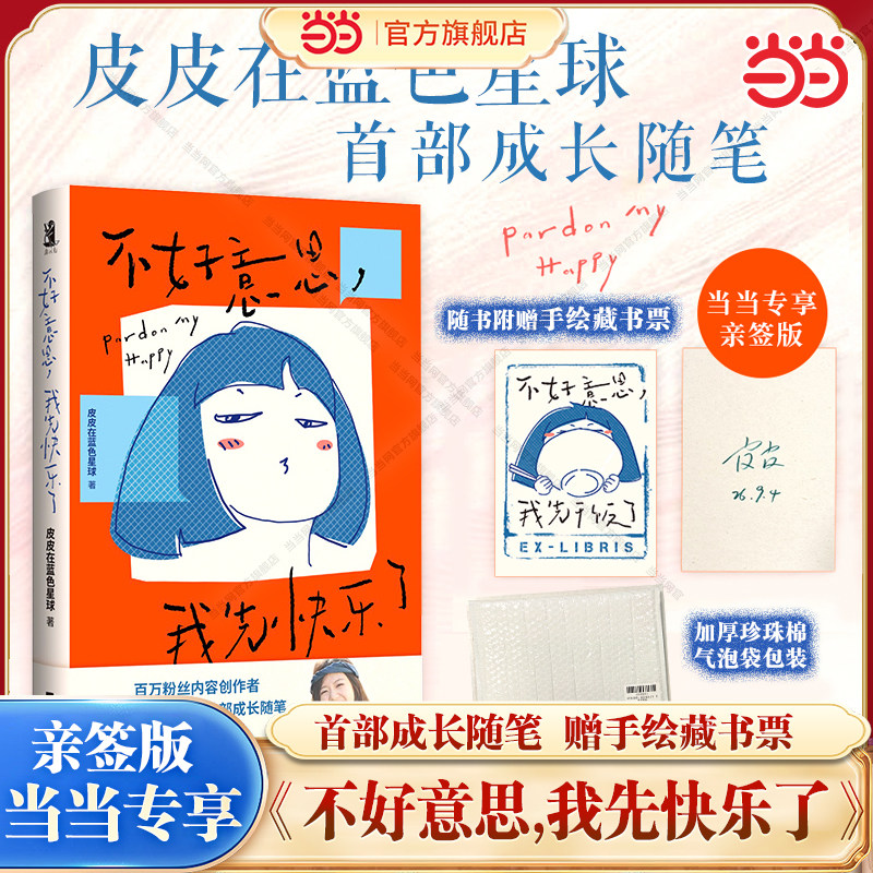 【当当网 亲签版 赠藏书票】不好意思我先快乐了 皮皮在蓝色星球成长随笔 写给一路追逐正确答案 却开始怀疑我到底想要什么的你