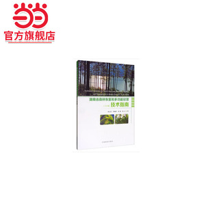 编9787521901320中国林业出版 湖南省森林恢复和多功能经营技术指南.陆元 社 国红... 刘瑾 昌 邓鹰鸿