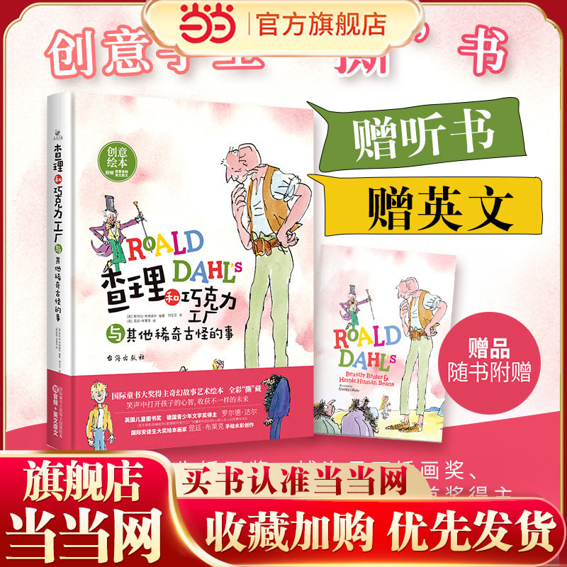 查理和巧克力工厂与其他稀奇古怪的事（精装，国际童书大奖得主创意绘本、赠听书赠英文、精装。放下手机助力提升孩子学习力）