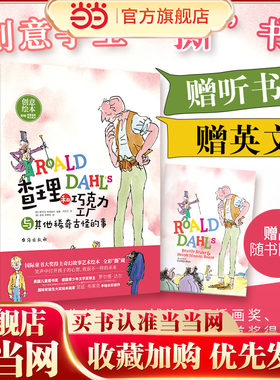 查理和巧克力工厂与其他稀奇古怪的事（精装，国际童书大奖得主创意绘本、赠听书赠英文、精装。放下手机助力提升孩子学习力）