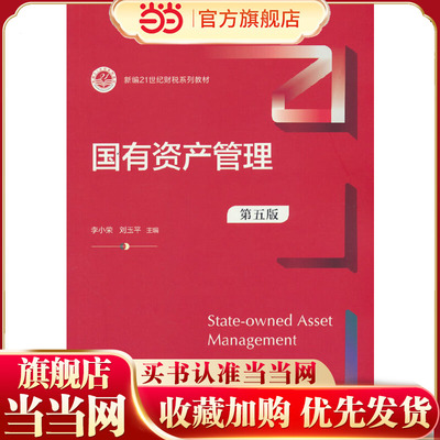 国有资产管理（第五版）（新编21世纪财税系列教材）