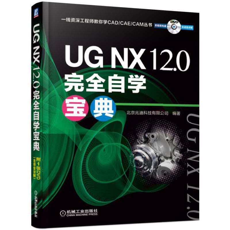 当当网 UG NX 12.0完全自学宝典 计算机网络 计算机辅助设计和工程（新） 机械工业出版社 正版书籍