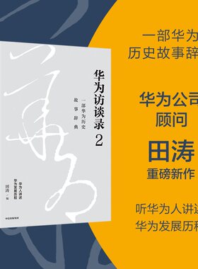 当当网 华为访谈录2：华为没有秘密，秘密都在华为人自己的讲述中 田涛 中信出版社 正版书籍
